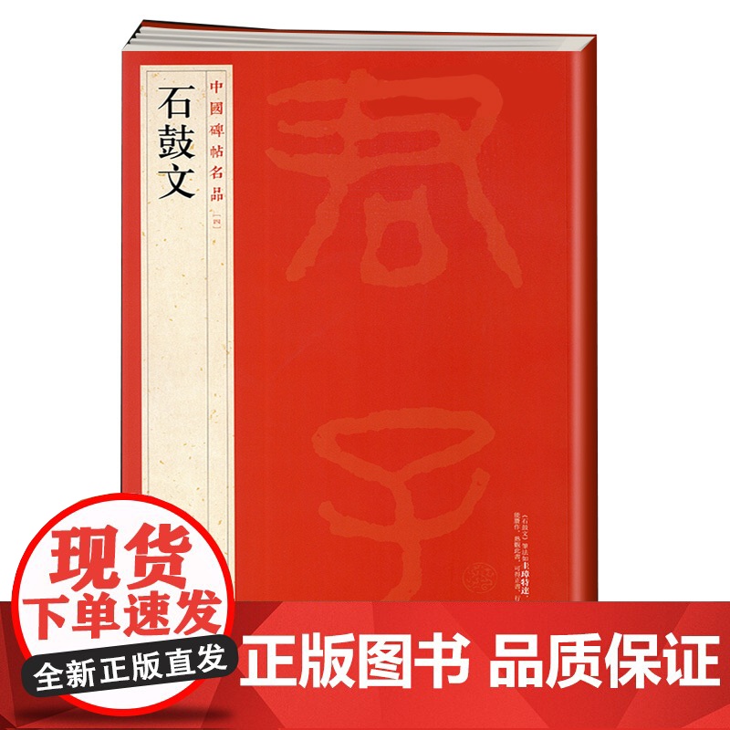 石鼓文 中国碑帖名品4上海书画出版社编译文注释繁体旁注先秦刻石大篆毛笔字帖软笔书法临摹帖练习古帖明代拓本上海书画出版社高清大图