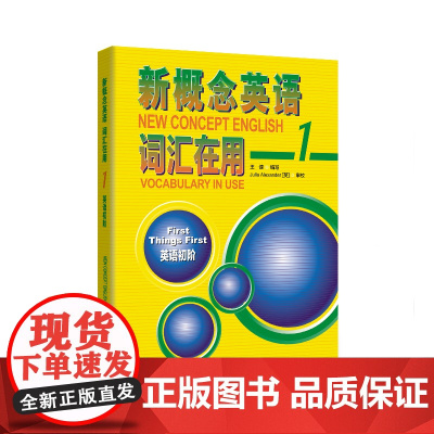 [外研社]新概念英语词汇在用1英语初阶2实践与进步