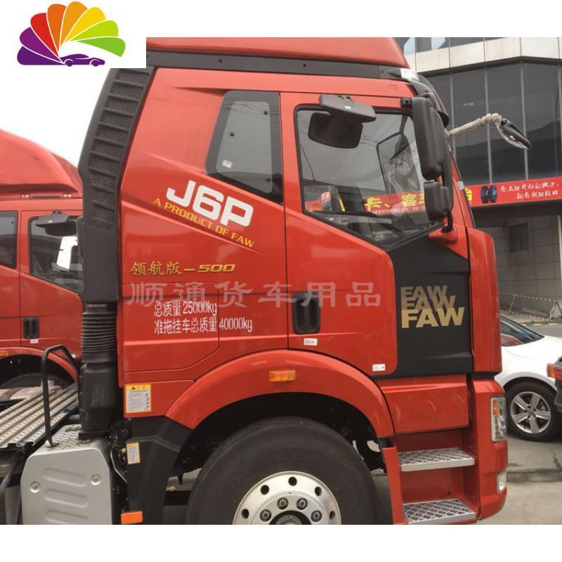 舒适主义货车解放j6p领航版配件车贴驾驶室卧铺侧面装饰贴纸字标车身