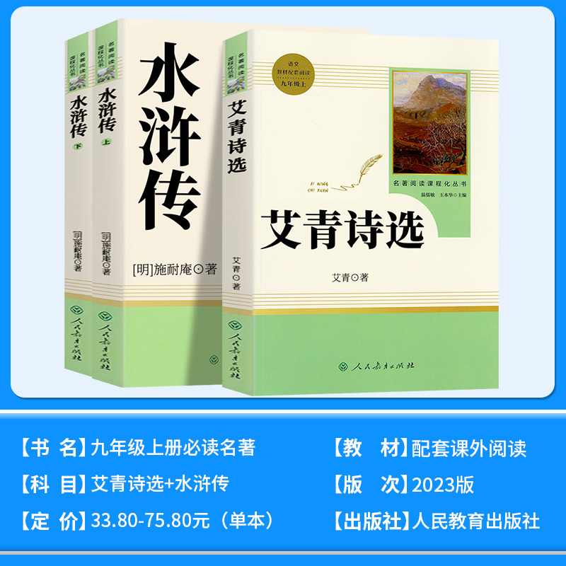 [九年级上册推荐]泰戈尔诗选 [正版]九年级上册必读艾青诗选水浒传原著无删减完整版人教版初中生阅读文学名著初三初中课外书