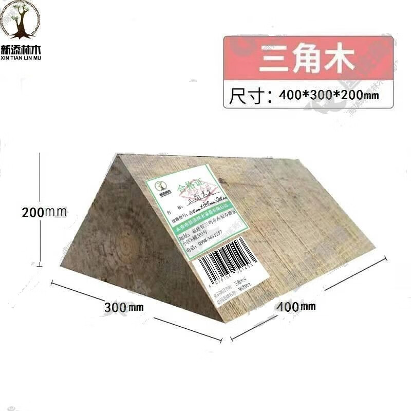 新添林木三角木尖\个 底23cm×高15cm×长36cm高清大图