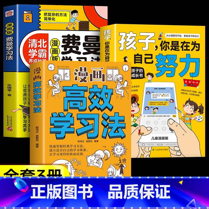[全3册]孩子为自己努力+费曼学习法+高效学习法 [正版]抖音同款孩子你是在为自己努力漫画版 孩子为你自己努力读书 唤醒高清大图