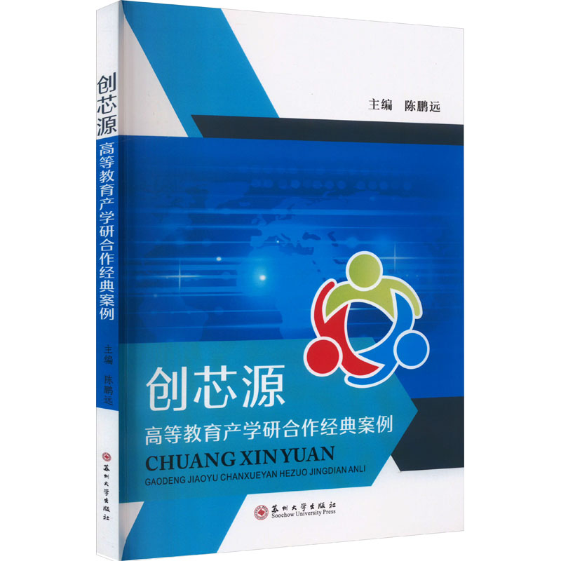 [M]创芯源 高等教育产学研合作经典案例-9787567241855高清大图