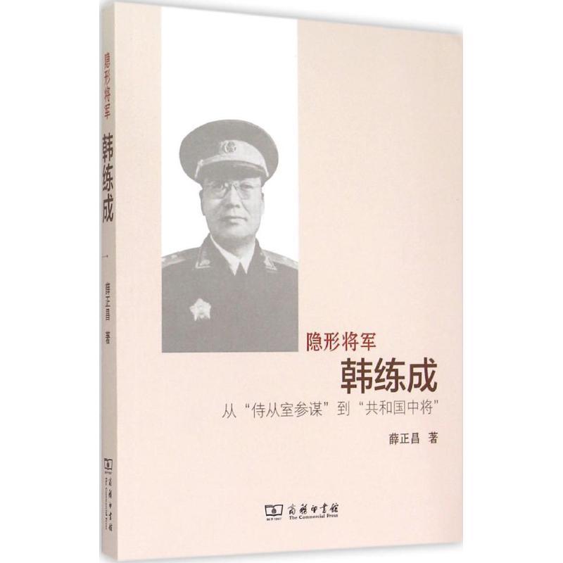 隐形将军韩练成 薛正昌 著 社科 文轩网