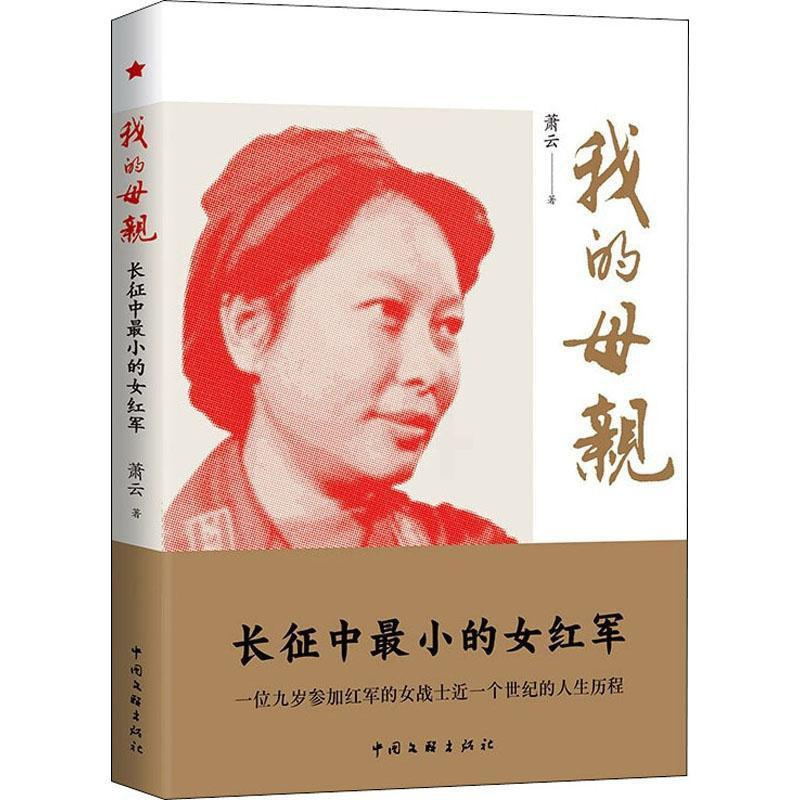 [正版]我的母亲(再版)萧云纪实文学中国当代普通大众书文学书籍