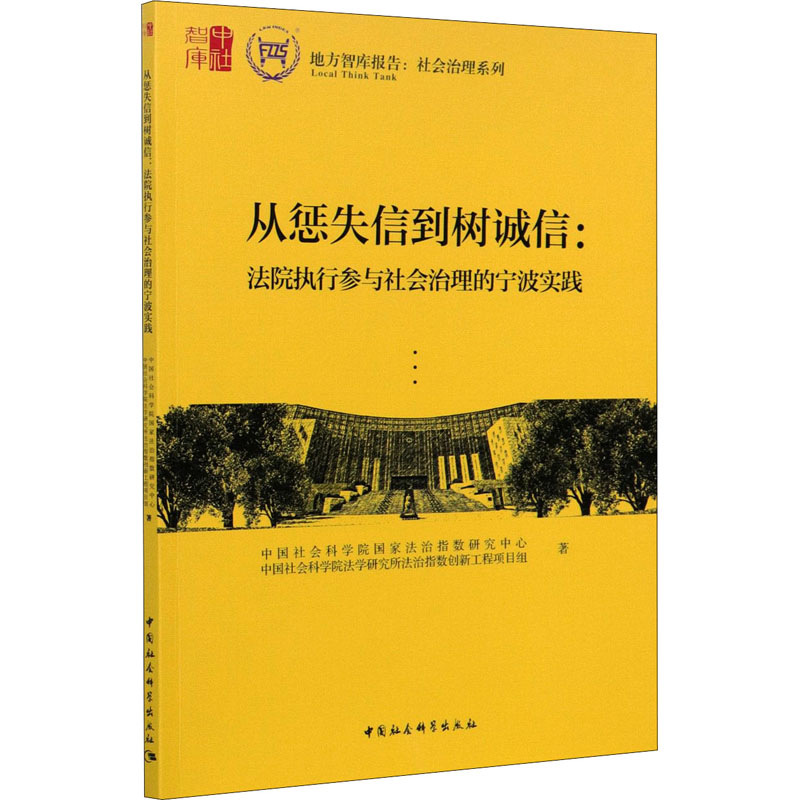 [M]从惩失信到树诚信:法院执行参与社会治理的宁波实践-9787520377614高清大图
