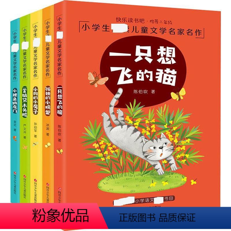 [正版]快乐读书吧彩图注音版二年级下全5册孤独的小螃蟹小狗的小房子一只想飞的猫小鲤鱼跳龙门歪脑袋木头桩小学生阅读