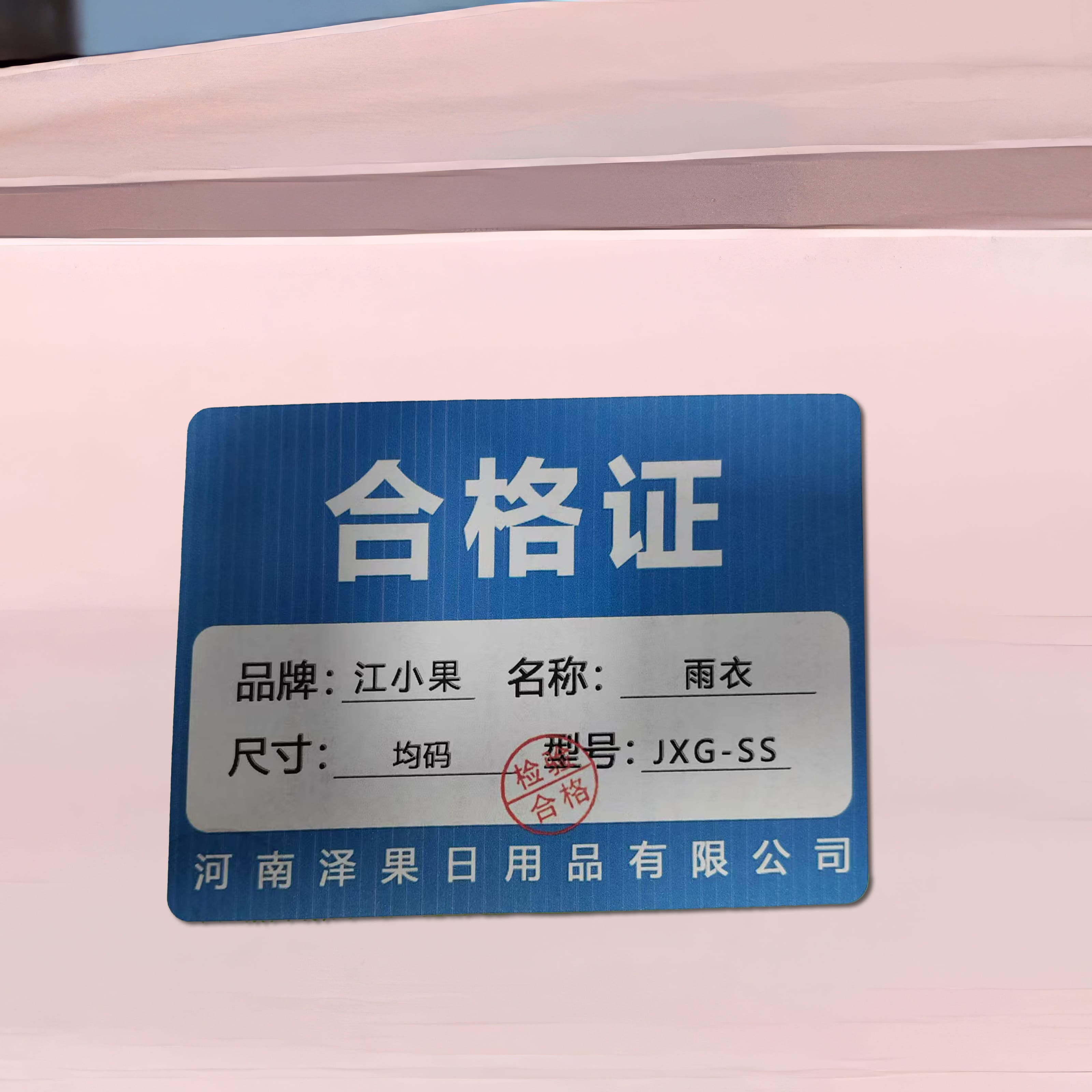 江小果 雨衣 JXG-SS 件高清大图