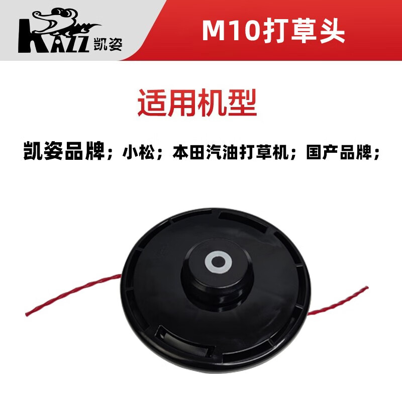 凯姿(KAZZ)M10 打草头割草机配件打草机割灌机园林机械配件 单位:个高清大图