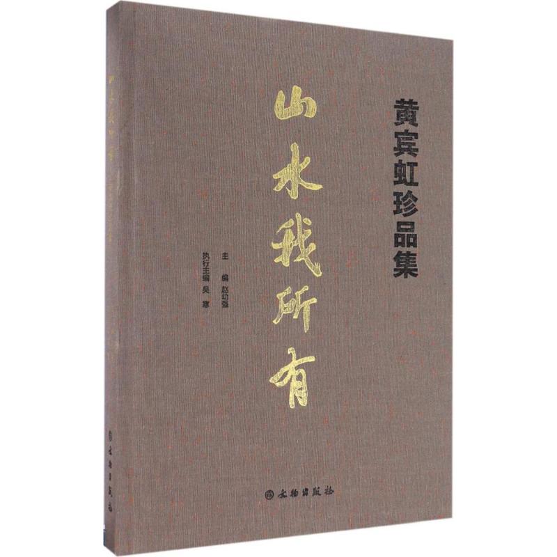 山水我所有(黄宾虹珍品集)(精)