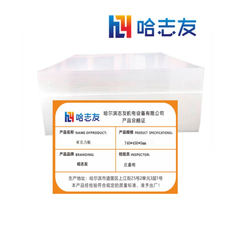 哈志友亚克力板 740×450×5mm设计新颖,光亮耀眼,优质材料,支持定制高清大图