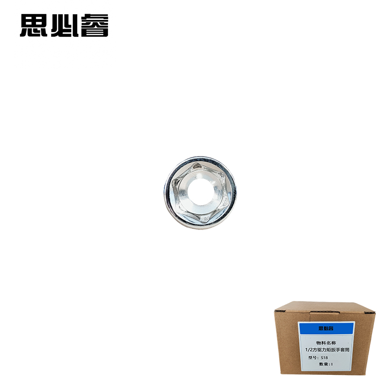 思必睿 1/2方驱力矩扳手套筒 S18 个高清大图