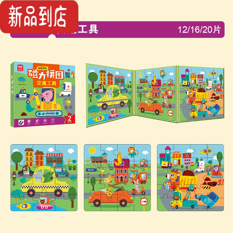 真智力儿童进阶益智磁性拼图宝宝3到6岁幼儿平图磁力2男孩女孩动物玩具4 交通工具[1本]磁性玩具