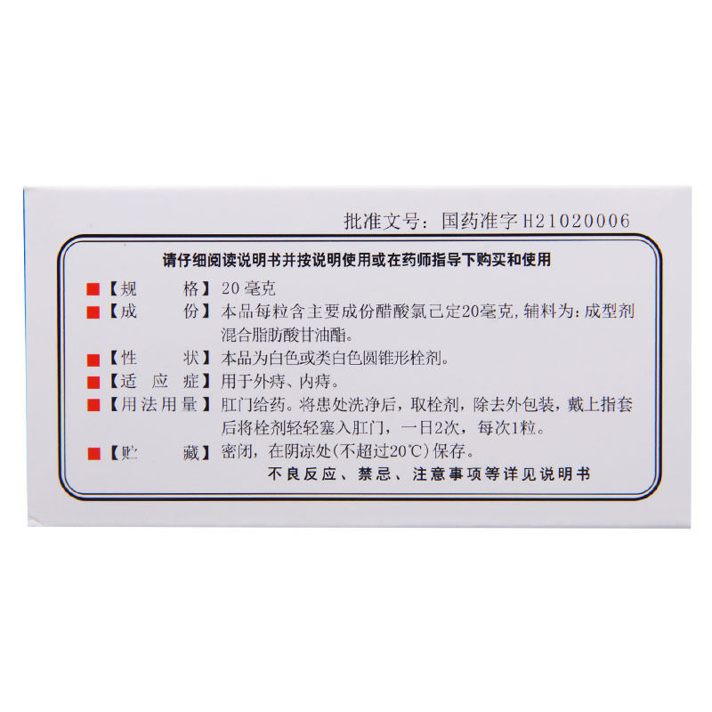 九泰至宁 醋酸氯己定痔疮栓 20mg*10枚/盒 用于外痔内痔