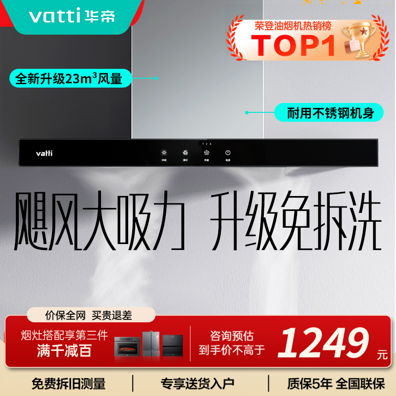 【年度新品】华帝(vatti) 欧式顶吸 触控式油烟机i11109S 23m³大吸力免拆洗 抽油烟机