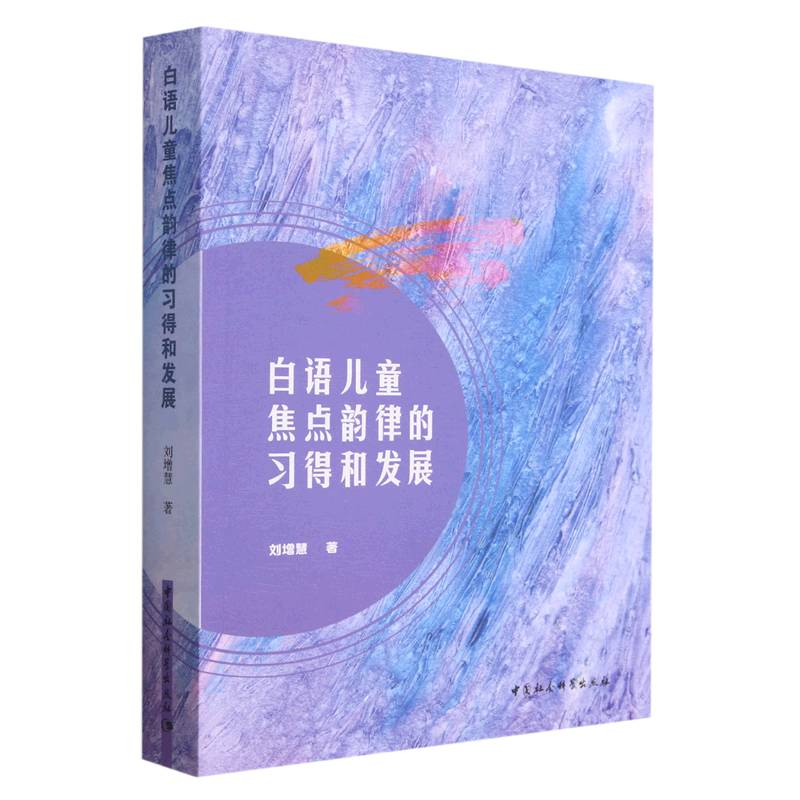 正版新书]白语儿童焦点韵律的习得和发展刘增慧9787522716053高清大图