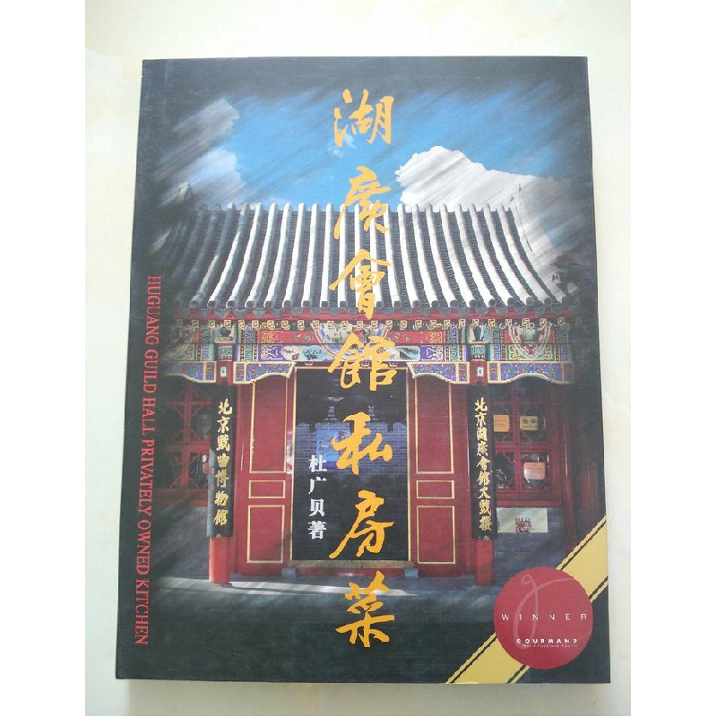 正版新书】湖广会馆私房菜杜广贝 邓振鸿著9787501952014