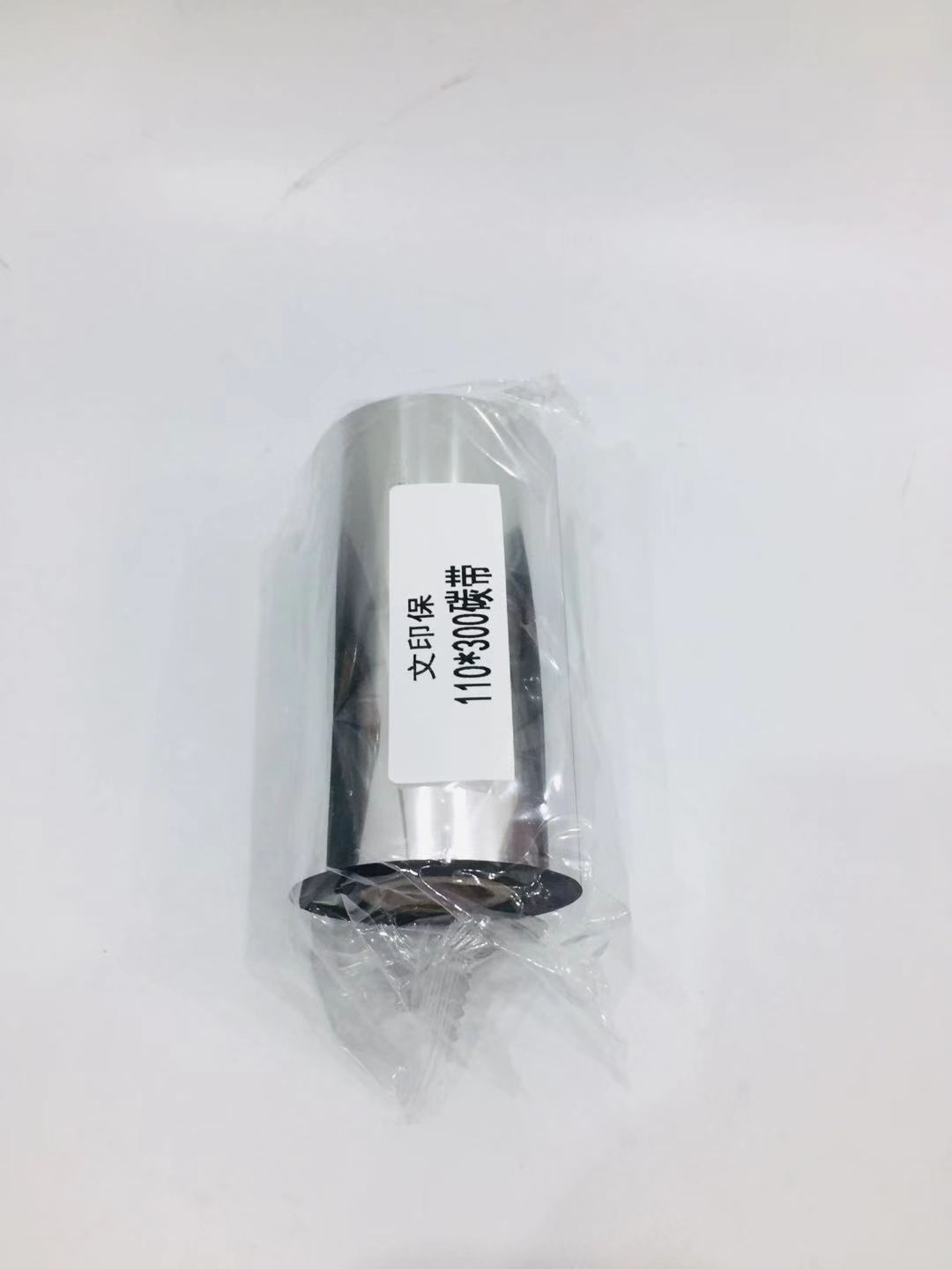 文印保110*300碳带(单卷)高清大图
