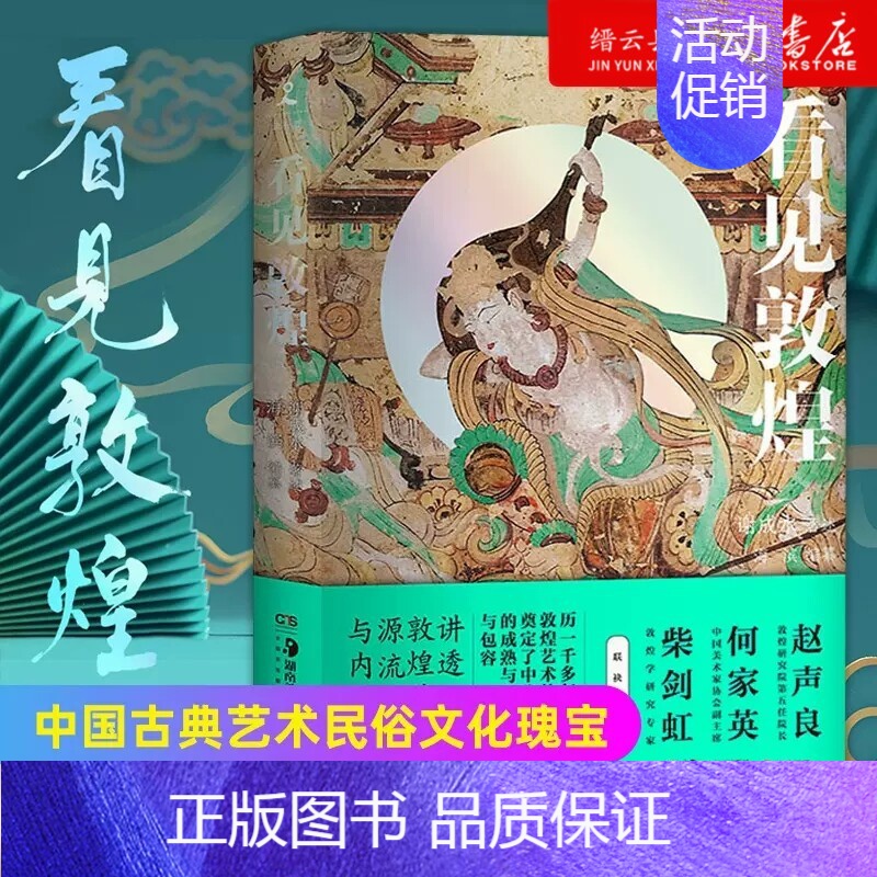 【正版】书店看见敦煌中国古典艺术民俗文化瑰宝中国画 书排行榜 谢成水著述、海滨编纂 书籍