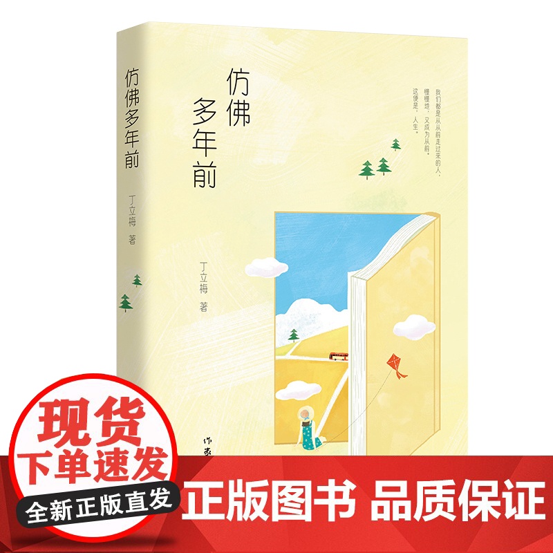 仿佛多年前(温暖人心作家丁立梅经典作品全彩印刷精美典藏文章16年被近四十个省市选 丁立梅 作家出版社 正版书籍高清大图