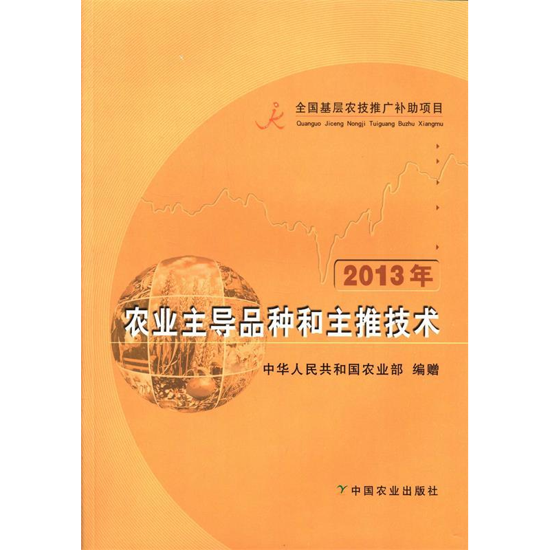 正版新书】2013年农业主导品种和主推技术中华人民共和国农业部编