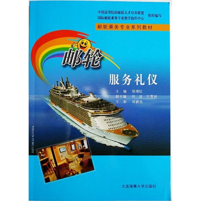 正版新书]邮轮服务礼仪陈增红何琰王雪妍9787563232840高清大图