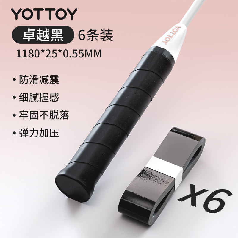 yottoy羽毛球拍手胶吸汗防滑平面手胶网球拍羽毛球拍自行车专业级缠把带 卓越黑【6条装】