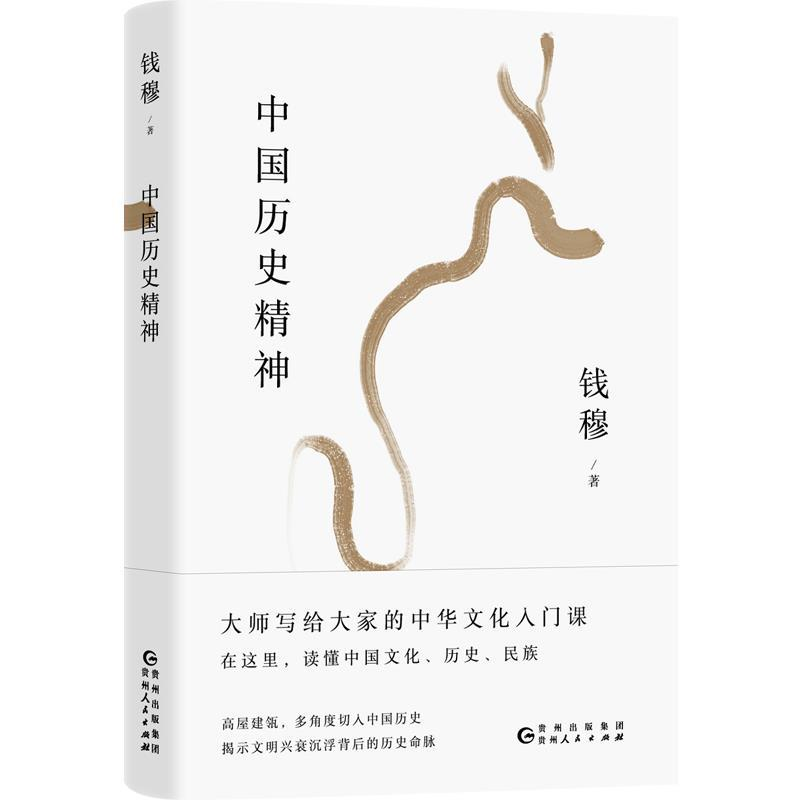 正版新书】钱穆谈中国历史文化:中国历史精神钱穆9787221152374
