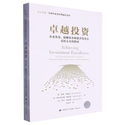 [N]卓越投资(养老基金捐赠基金和慈善基金会受托人实用指南)/长江养老全球养老金管理前沿译丛-9787564238896