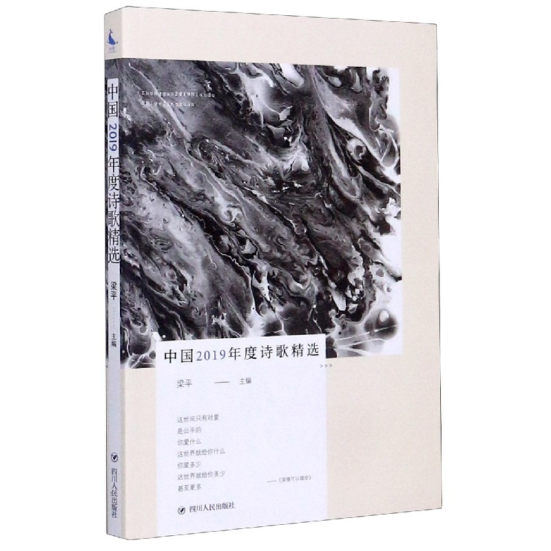 全新正版中国2019年度诗歌精选9787220118593四川人民