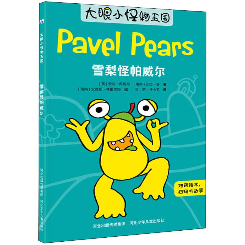 大眼小怪物—雪梨怪帕威尔