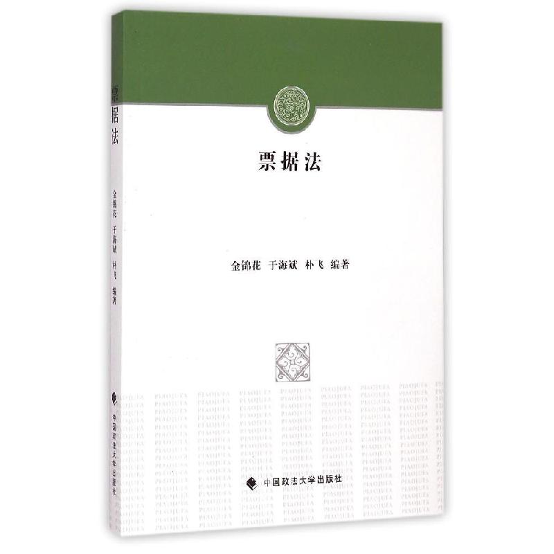正版新书】票据法金锦花9787562058243