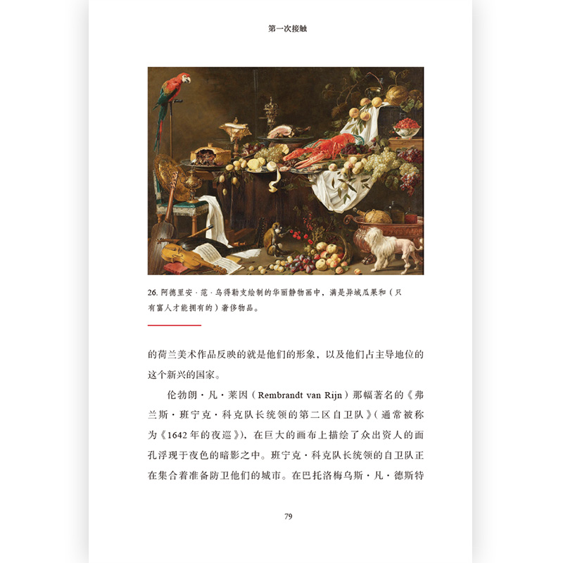 [正版]智慧宫丛书004 《文明II》交流与互渗 BBC纪录片 地理大发现后西方文明与其他地区的文化冲突与碰撞 文明史多高清大图