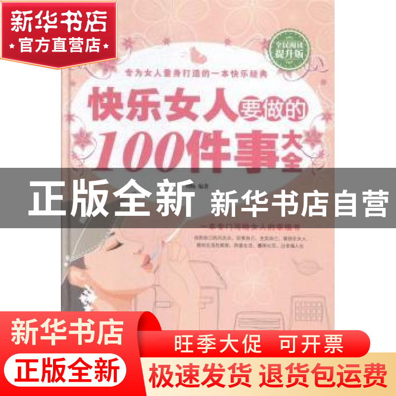 正版 快乐女人要做的100件事大全:全民阅读提升版 刘畅编著 中国高清大图