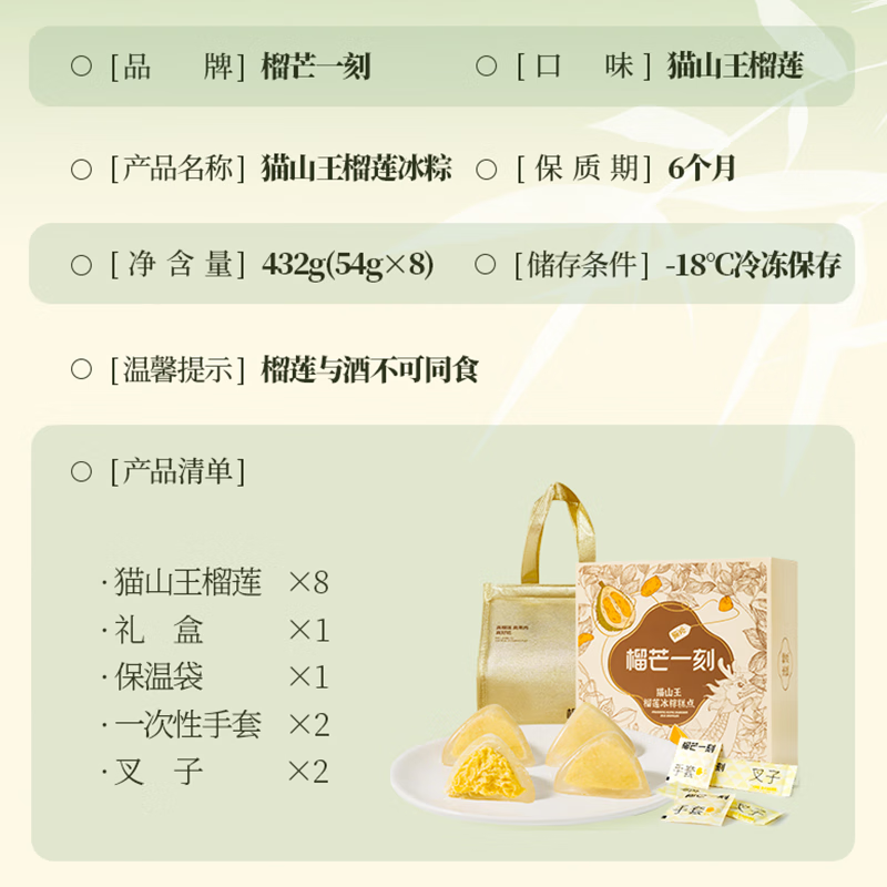 榴芒一刻 猫山王榴莲冰粽(8枚装含保温礼品袋)