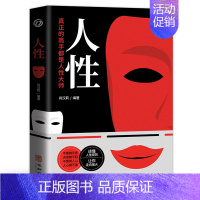 人性 [正版]人性书籍原著 直面人性的真相 洞悉人心的隐秘 人性的弱点全集人际交往心理学职场生活入门基础成功励志经典书籍