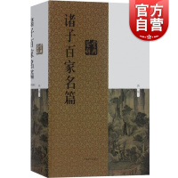 [正版] 诸子百家名篇鉴赏辞典 古代经典鉴赏系列 周振甫 陈鼓应等著 对名篇原文作了注释 上海辞书出版社 世纪出版
