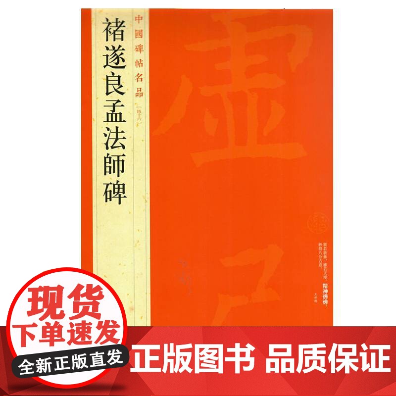 中国碑帖名品·褚遂良孟法师碑 上海书画出版社 正版书籍高清大图