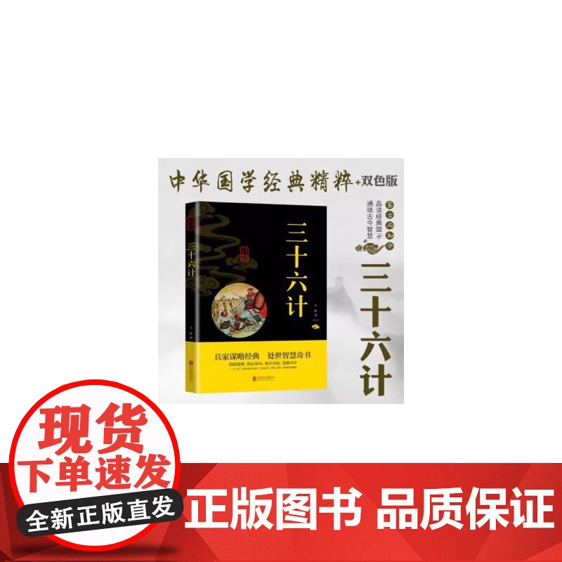 中华国学经典精粹系列 双色版 三十六计+孙子兵法 2册中国传统国学经典名著收藏版国学书籍国学经典名著著作 国学经典随笔古高清大图