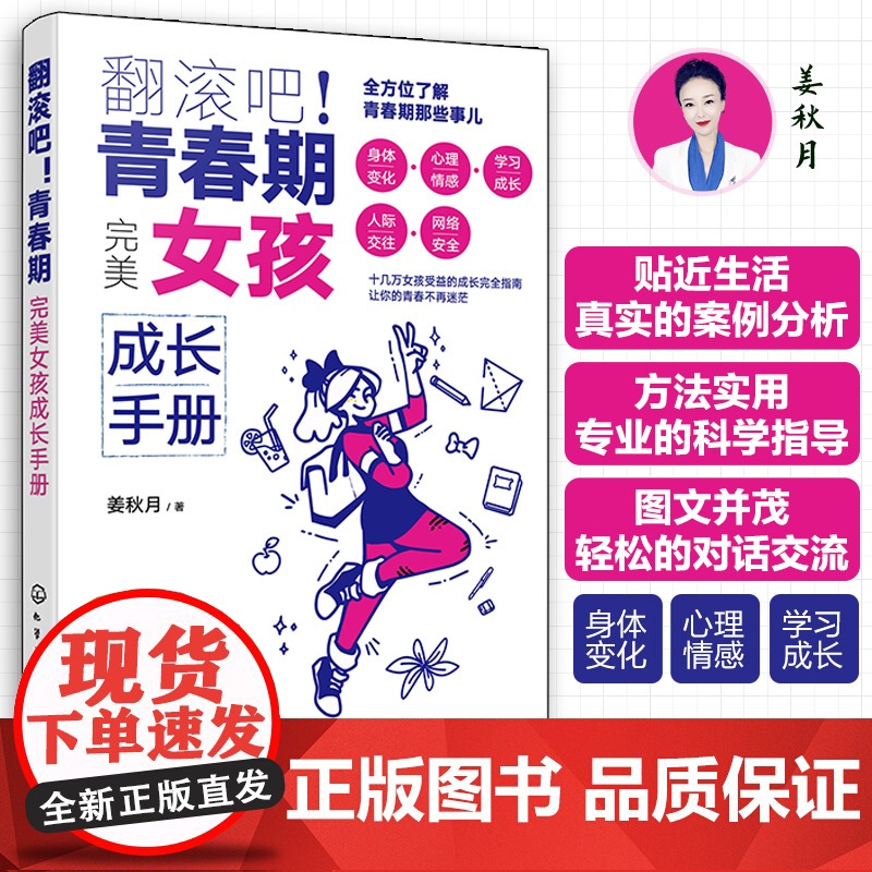翻滚吧 青春期 完美女孩成长手册 一站式解决青春期棘手问题 让十几万女孩受益的贴心成长指南 帮助孩子度过迷茫苦恼的青春成