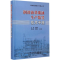 醉染图书润滑油基础油生产装置技术手册9787511431097