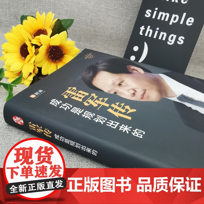 [精装典藏]雷军传 成功是规划出来的 小米传奇世界500强企业发展史 中国 企业家传记书 商界财经人物传记书籍正版高清大图