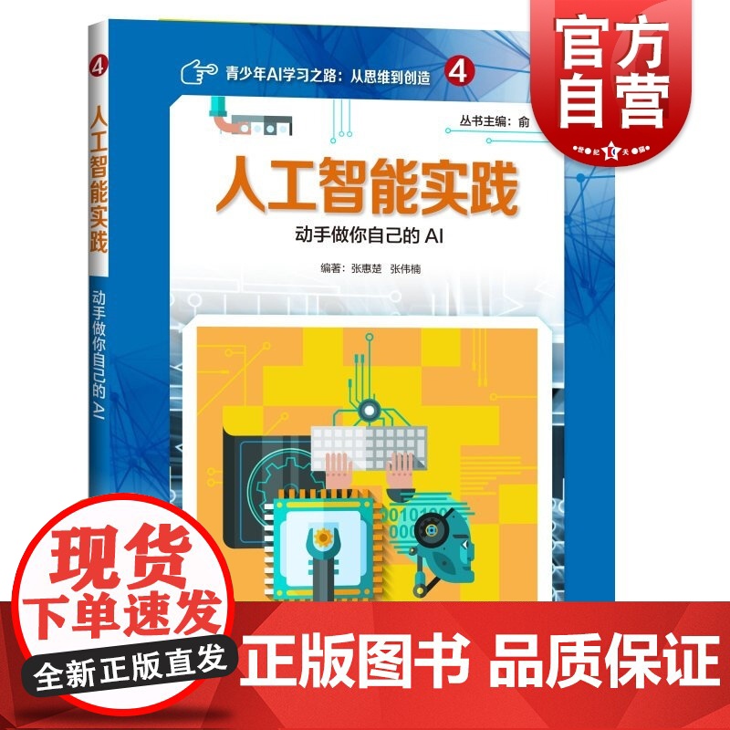 人工智能实践:动手做你自己的AI 俞勇 chatgpt正版书籍 上海科技教育出版社