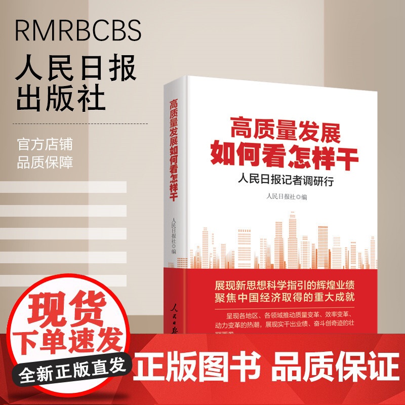 高质量发展如何看怎样干:人民日报记者调研行高清大图