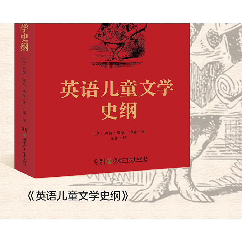 正版新书]英语儿童文学史纲无9787556235186高清大图