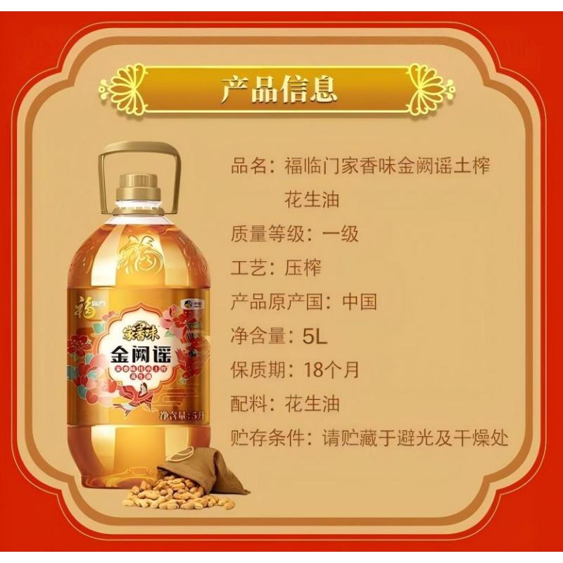 福临门 家香味金阙谣传承土榨花生油 5L