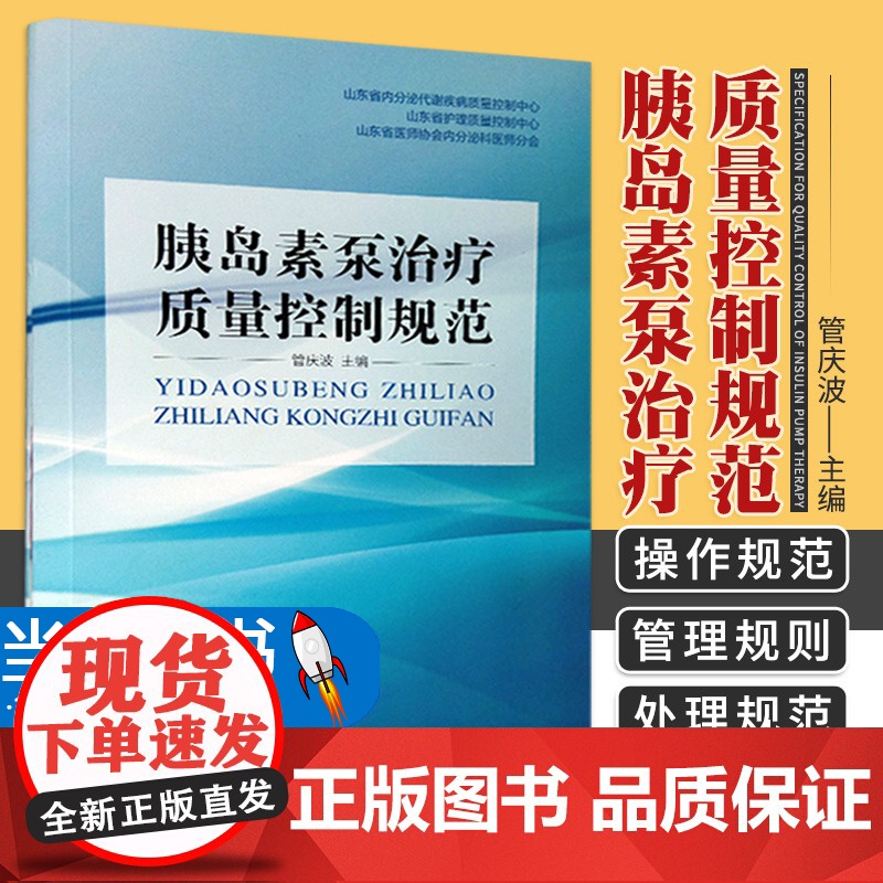 胰岛素治疗质量控制规范 胰岛素操作资质和应用人群 胰岛素操作规范 意外高低血糖的处理规范 管庆波 山东科学技术出版社高清大图