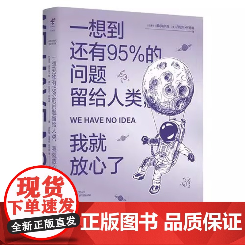 一想到还有95%的问题留给人类 我就放心了 第十四届文津图书奖 入选清华大学新学期书单 科普漫画与极客式幽默 趣味科普物高清大图