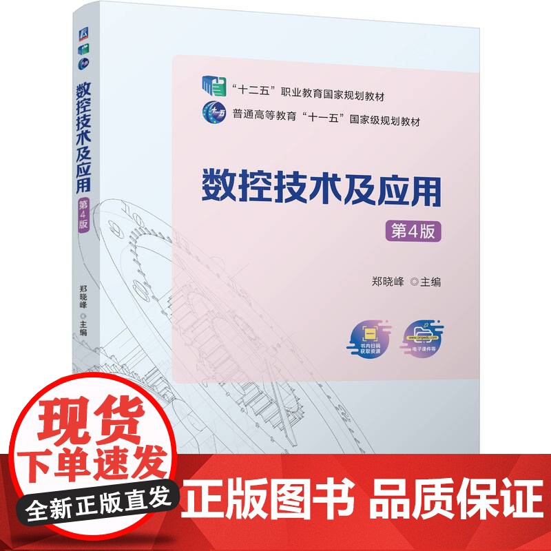 正版 数控技术及应用 第4版 郑晓峰 9787111771531 机械工业出版社 教材高清大图
