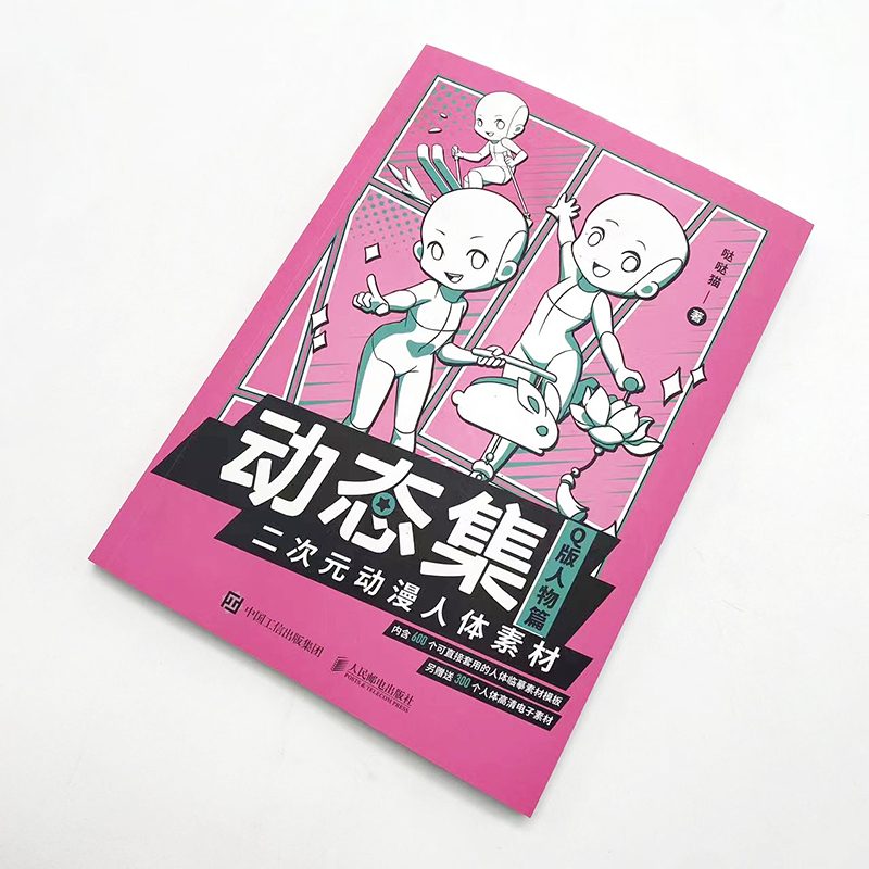 [正版]动态集 二次元动漫人体素材 Q版人物篇 600例素材 人体结构动态临摹练习册 Q萌漫画人物绘画 手绘速写动漫临高清大图